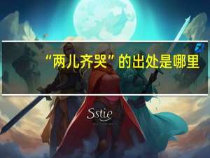 “两儿齐哭”的出处是哪里