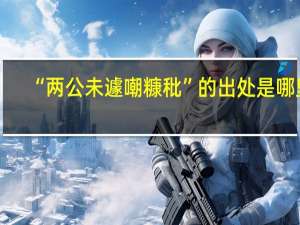 “两公未遽嘲糠秕”的出处是哪里