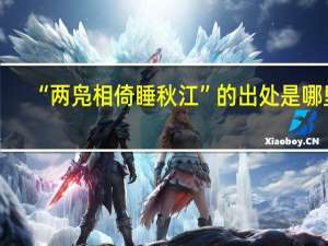“两凫相倚睡秋江”的出处是哪里