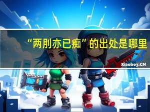 “两刖亦已痴”的出处是哪里