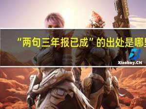 “两句三年报已成”的出处是哪里
