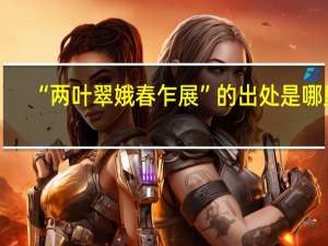 “两叶翠娥春乍展”的出处是哪里