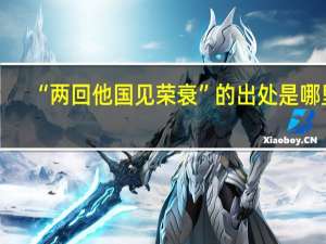 “两回他国见荣衰”的出处是哪里