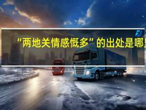 “两地关情感慨多”的出处是哪里