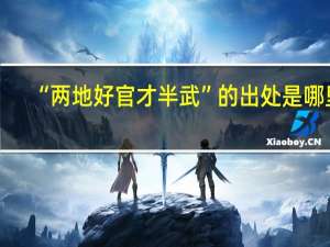 “两地好官才半武”的出处是哪里