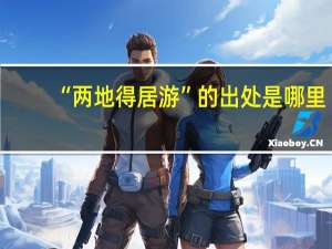 “两地得居游”的出处是哪里