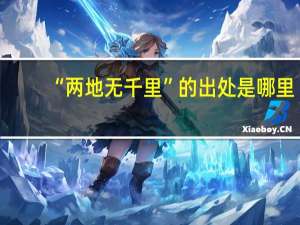 “两地无千里”的出处是哪里