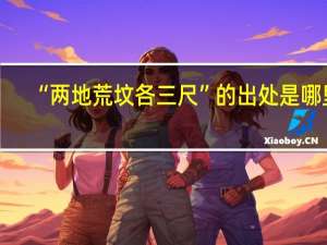 “两地荒坟各三尺”的出处是哪里
