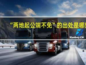 “两地起公端不免”的出处是哪里