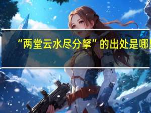 “两堂云水尽分拏”的出处是哪里