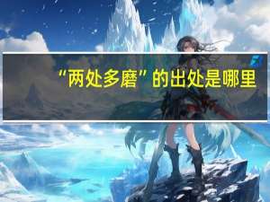 “两处多磨”的出处是哪里