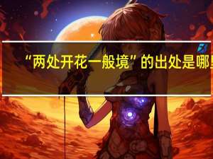 “两处开花一般境”的出处是哪里