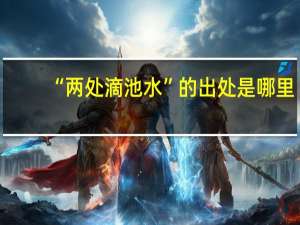 “两处滴池水”的出处是哪里