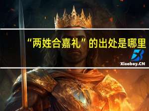 “两姓合嘉礼”的出处是哪里