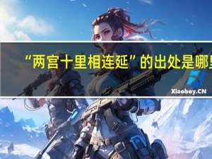 “两宫十里相连延”的出处是哪里
