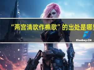 “两宫清吹作樵歌”的出处是哪里