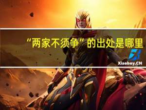 “两家不须争”的出处是哪里