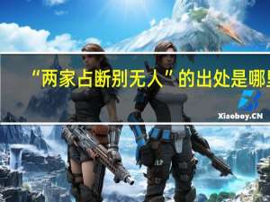 “两家占断别无人”的出处是哪里