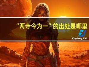 “两寺今为一”的出处是哪里