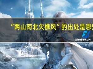 “两山南北欠樵风”的出处是哪里