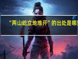 “两山屹立地维开”的出处是哪里