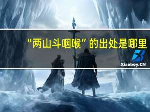 “两山斗咽喉”的出处是哪里