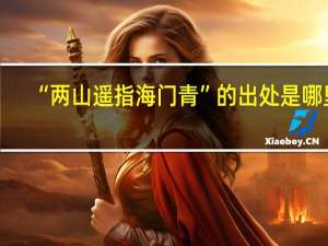 “两山遥指海门青”的出处是哪里