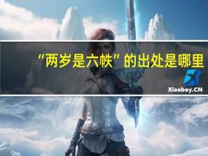 “两岁是六帙”的出处是哪里