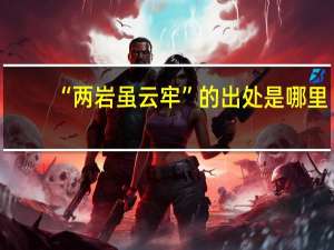 “两岩虽云牢”的出处是哪里