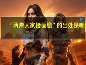 “两岸人家接画檐”的出处是哪里