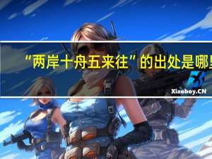 “两岸十舟五来往”的出处是哪里