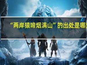 “两岸猿啼烟满山”的出处是哪里