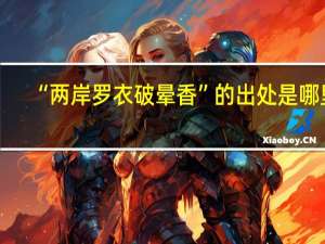 “两岸罗衣破晕香”的出处是哪里