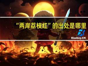 “两岸荔枝红”的出处是哪里