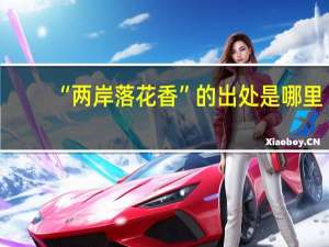 “两岸落花香”的出处是哪里