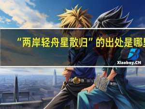 “两岸轻舟星散归”的出处是哪里