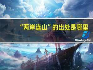 “两岸连山”的出处是哪里