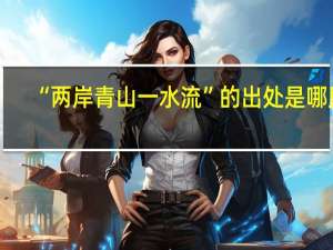“两岸青山一水流”的出处是哪里