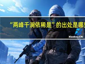 “两峰千涧依稀是”的出处是哪里