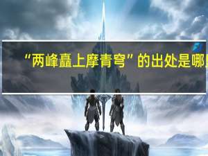 “两峰矗上摩青穹”的出处是哪里