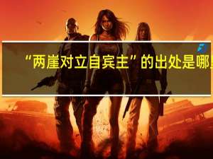 “两崖对立自宾主”的出处是哪里