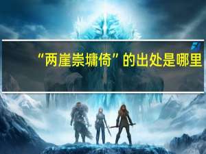 “两崖崇墉倚”的出处是哪里