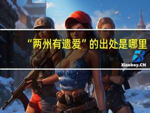 “两州有遗爱”的出处是哪里