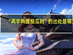 “两年两度报瓜时”的出处是哪里