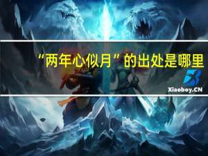 “两年心似月”的出处是哪里