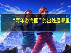 “两年游海国”的出处是哪里