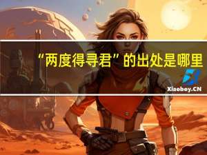 “两度得寻君”的出处是哪里