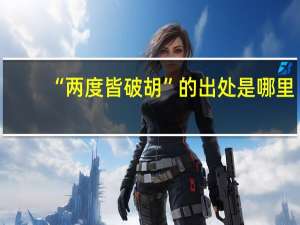 “两度皆破胡”的出处是哪里
