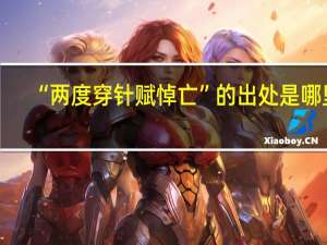 “两度穿针赋悼亡”的出处是哪里