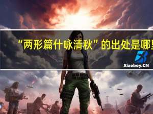 “两形篇什咏清秋”的出处是哪里